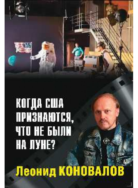 Когда США признаются, что не были на Луне? Коновалов Л.В.