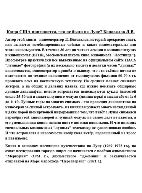 Когда США признаются, что не были на Луне? Коновалов Л.В.