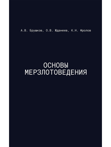 Основы мерзлотоведения: Учебник для вузов. Брушков А.В.