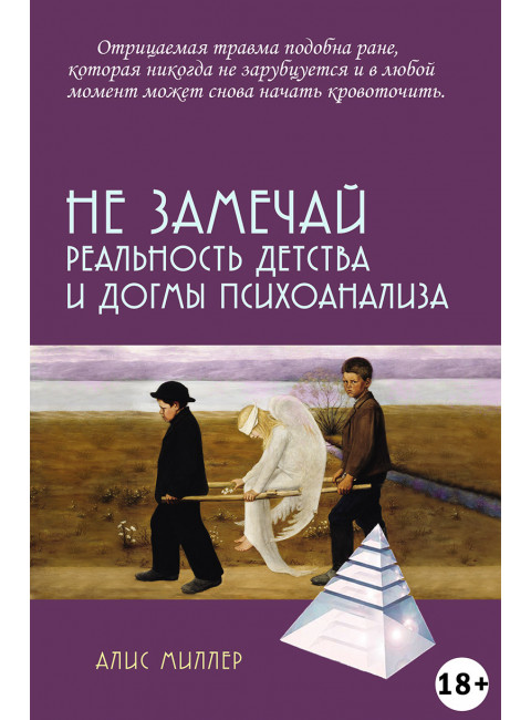 Не замечай. Реальность детства и догмы психоанализа. Миллер А.