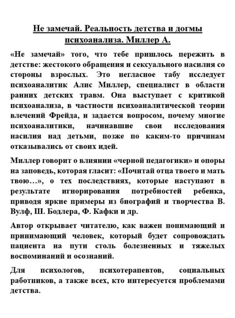 Не замечай. Реальность детства и догмы психоанализа. Миллер А.