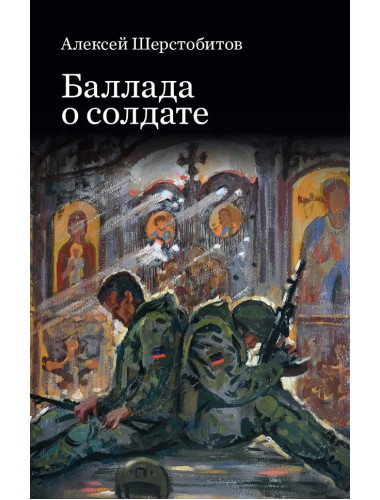 Баллада о солдате. Шерстобитов А.