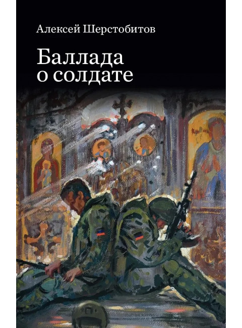 Баллада о солдате. Шерстобитов А.