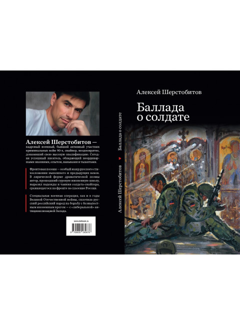 Баллада о солдате. Шерстобитов А.