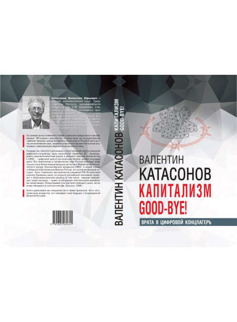 Капитализм Good-bye! Врата в цифровой концлагерь. Финансовые хроники профессора Катасонова. Катасонов В.Ю.