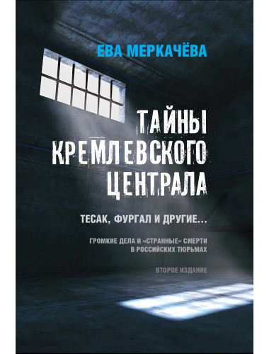 Тайны кремлевского централа. Тесак Фургал и другие... Меркачева Е.М.