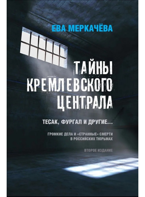 Тайны кремлевского централа. Тесак Фургал и другие... Меркачева Е.М.