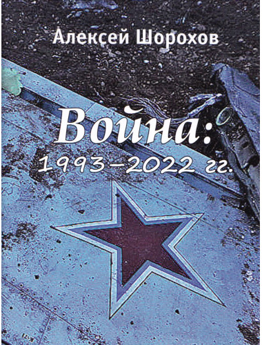 Война: 1993-2022 гг. Шорохов А.