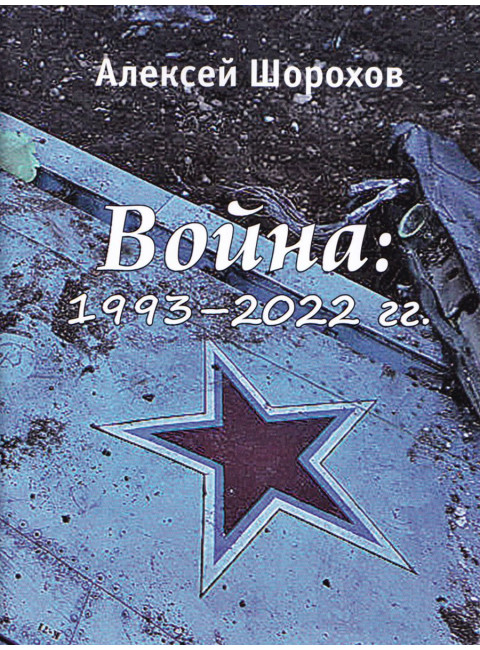 Война: 1993-2022 гг. Шорохов А.