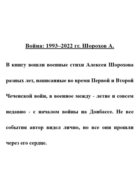 Война: 1993-2022 гг. Шорохов А.
