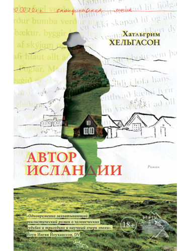 Автор Исландии. Хельгасон Хатльгрим