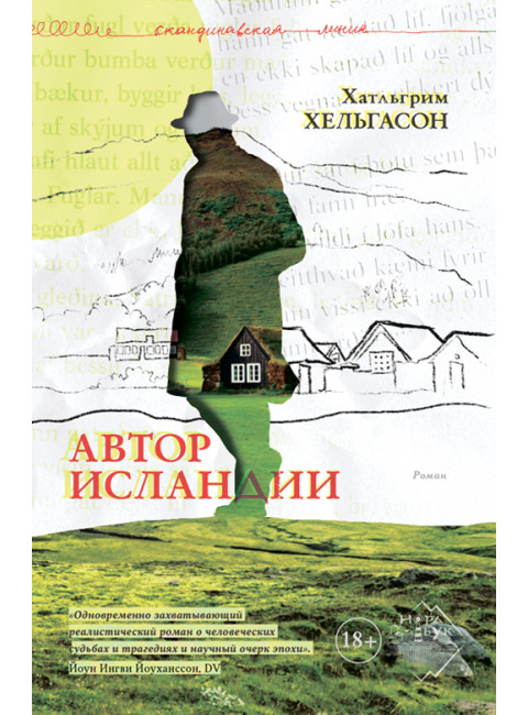 Автор Исландии. Хельгасон Хатльгрим