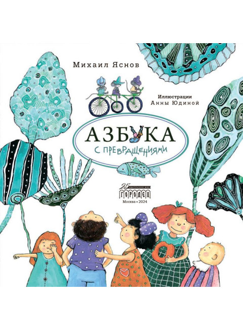 Азбука с превращениями. Яснов М.