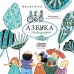 Азбука с превращениями. Яснов М.