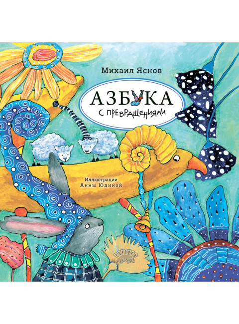 Азбука с превращениями. Яснов М.