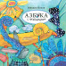 Азбука с превращениями. Яснов М.