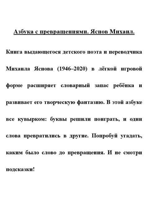 Азбука с превращениями. Яснов М.
