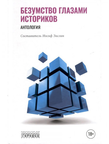 Безумство глазами историков. Зислин Иосиф