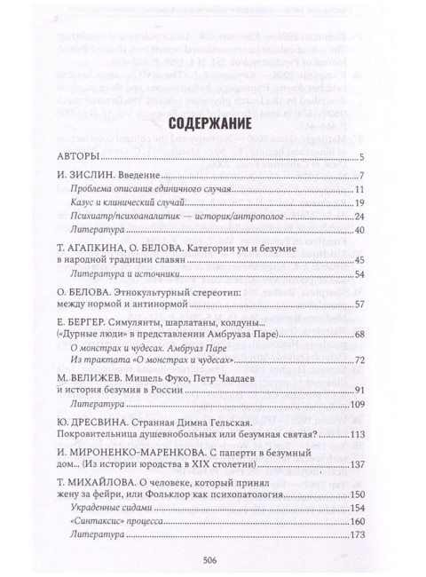 Безумство глазами историков. Зислин Иосиф