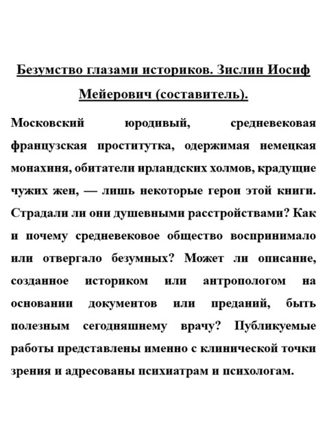 Безумство глазами историков. Зислин Иосиф