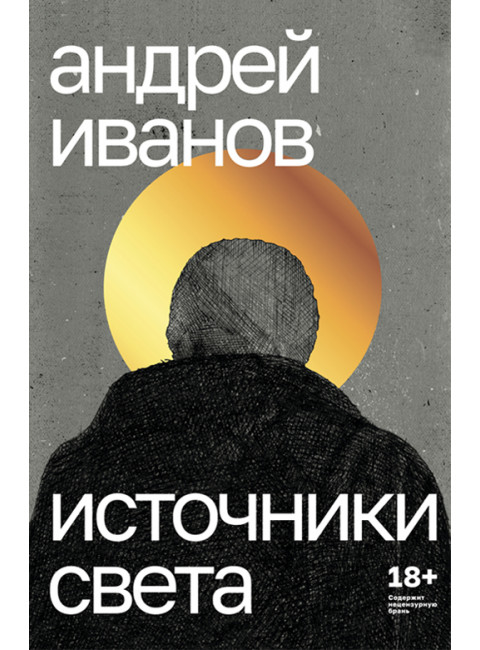 Источники света. Пьесы. Иванов Андрей