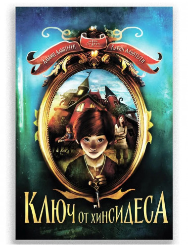 Ключ от Хинсидеса. Альбин Альвтеген, Карин Альвтеген