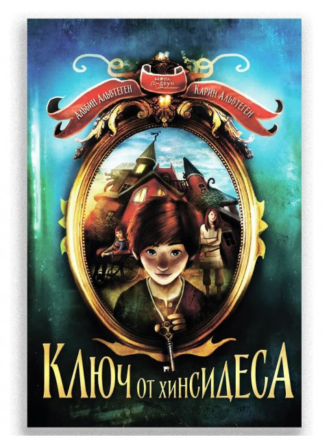 Ключ от Хинсидеса. Альбин Альвтеген, Карин Альвтеген