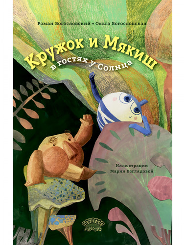 Кружок и Мякиш в гостях у Солнца. Богословский Р., Богословская О.