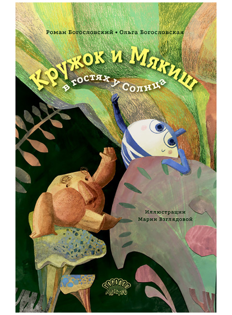 Кружок и Мякиш в гостях у Солнца. Богословский Р., Богословская О.