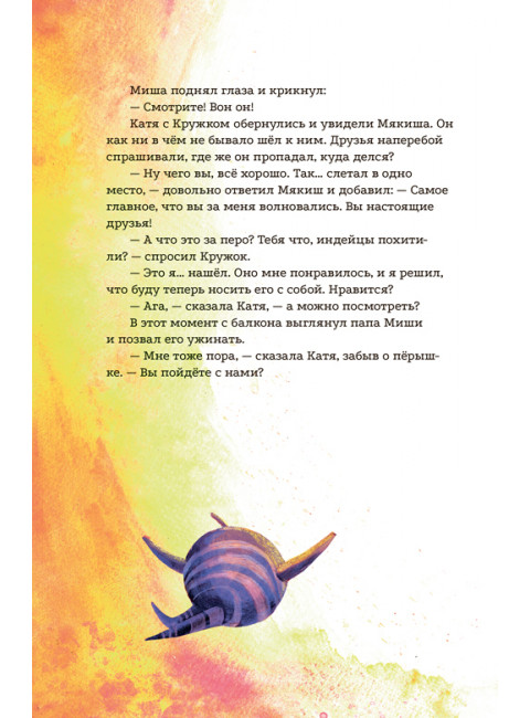 Кружок и Мякиш в гостях у Солнца. Богословский Р., Богословская О.
