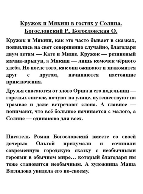 Кружок и Мякиш в гостях у Солнца. Богословский Р., Богословская О.