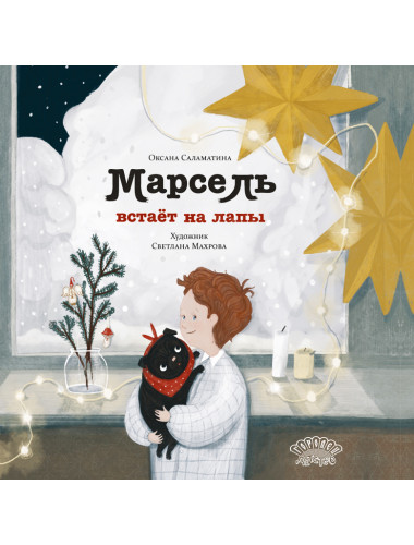 Марсель встаёт на лапы. Саламатина О.
