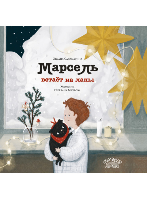 Марсель встаёт на лапы. Саламатина О.