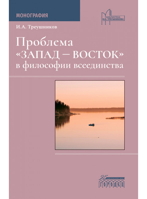 Проблема «Запад — Восток» в философии всеединства. Монография. Треушников И.А.