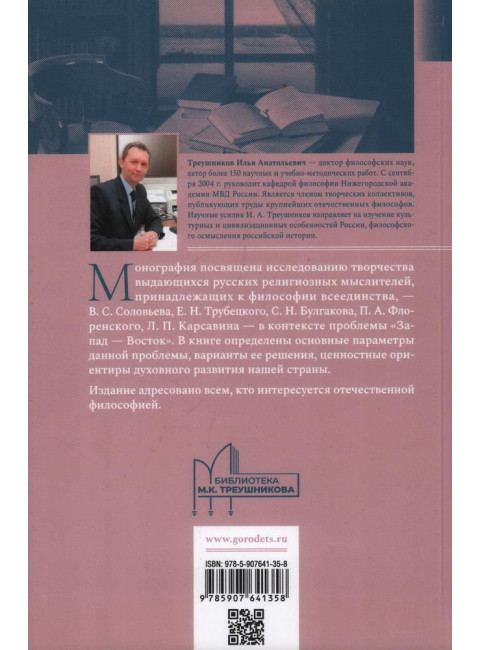 Проблема «Запад — Восток» в философии всеединства. Монография. Треушников И.А.