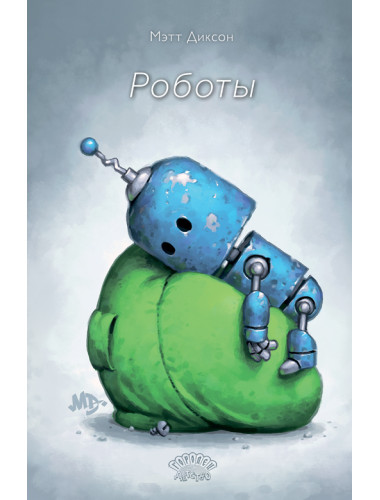 Роботы. Диксон Мэтт