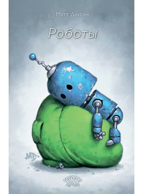 Роботы. Диксон Мэтт