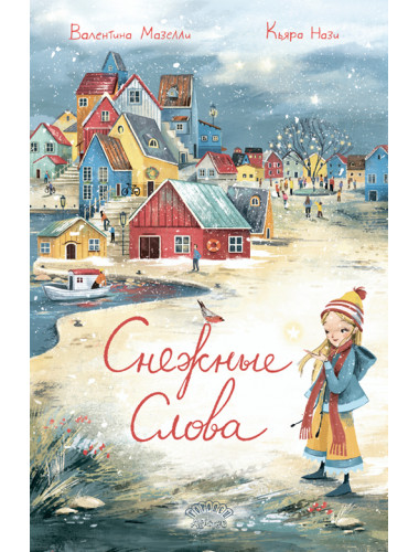 Снежные слова. Мазелли В.