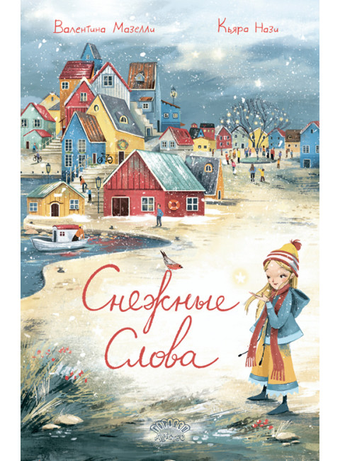 Снежные слова. Мазелли В.