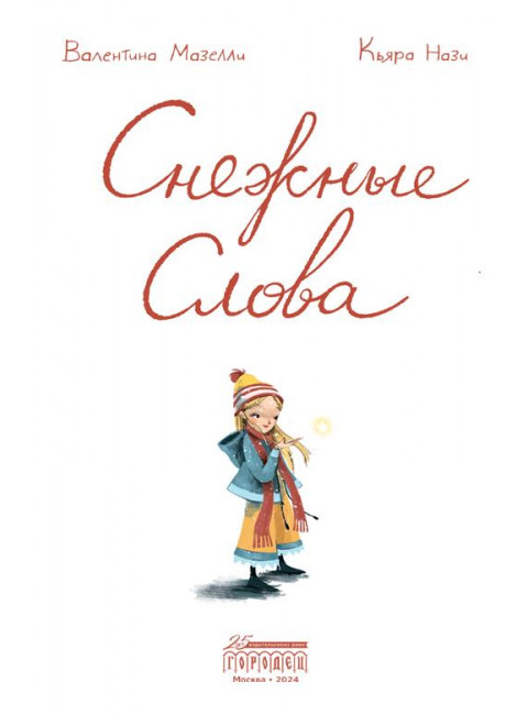 Снежные слова. Мазелли В.