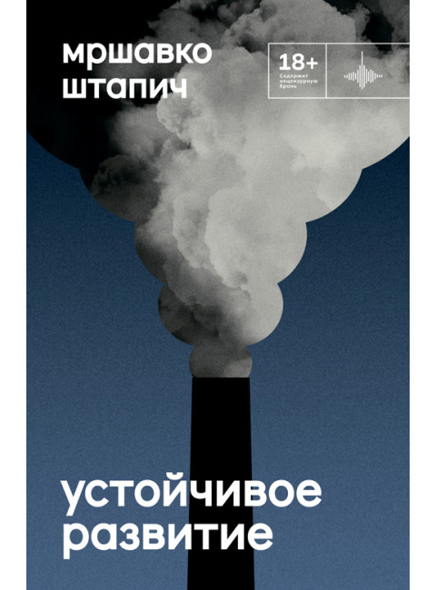 Устойчивое развитие. Штапич Мршавко