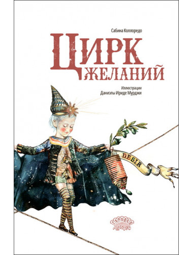 Цирк желаний. Коллоредо Сабина