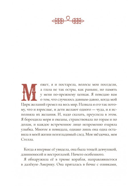 Цирк желаний. Коллоредо Сабина