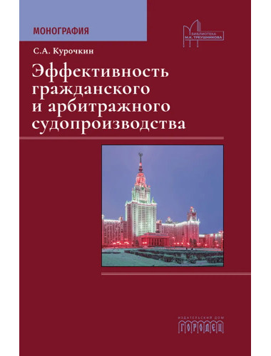 Эффективность гражданского и  арбитражного судопроизводства: Монография. Курочкин С.А.