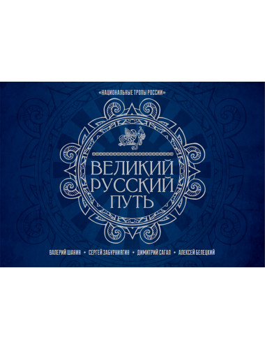 Великий Русский Путь. Шанин В.А., Забурнягин С.В., Сагал Д.А., Белецкий А.Б.