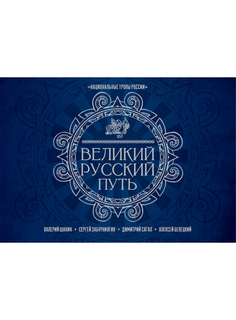 Великий Русский Путь. Шанин В.А., Забурнягин С.В., Сагал Д.А., Белецкий А.Б.