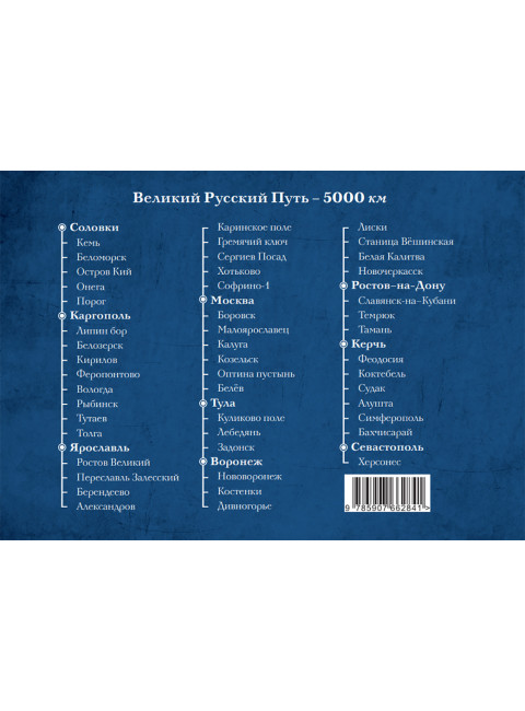 Великий Русский Путь. Шанин В.А., Забурнягин С.В., Сагал Д.А., Белецкий А.Б.
