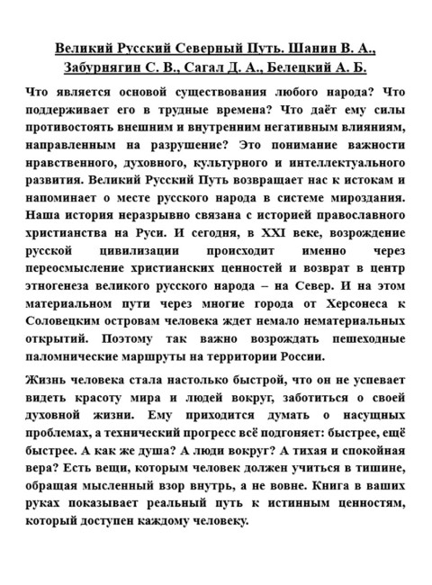 Великий Русский Путь. Шанин В.А., Забурнягин С.В., Сагал Д.А., Белецкий А.Б.