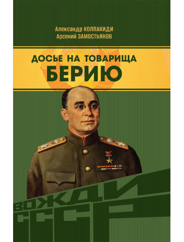 Досье на товарища Берию. Замостьянов А.А., Колпакиди А.И.