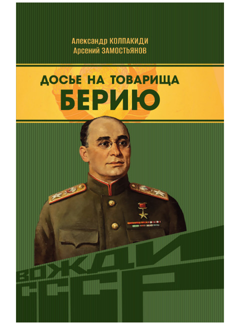 Досье на товарища Берию. Замостьянов А.А., Колпакиди А.И.